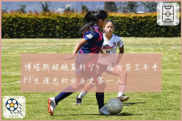 博塔斯超越莱科宁,成为芬兰车手F1生涯总积分历史第一人