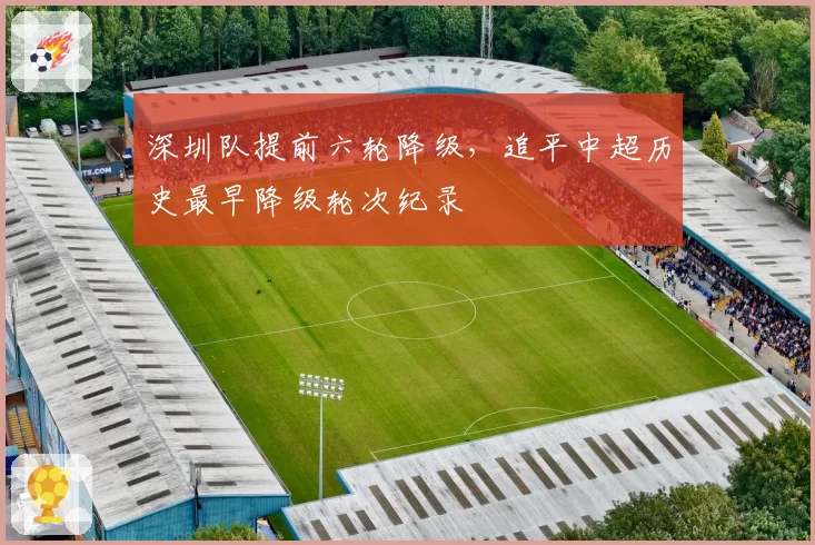 深圳队提前六轮降级，追平中超历史最早降级轮次纪录