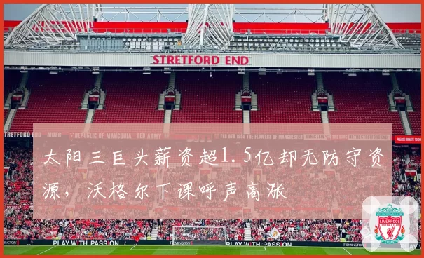 太阳三巨头薪资超1.5亿却无防守资源,沃格尔下课呼声高涨