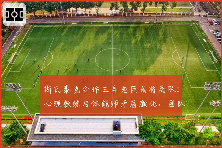 斯瓦泰克合作三年老臣或将离队：心理教练与体能师矛盾激化，团队即将洗牌