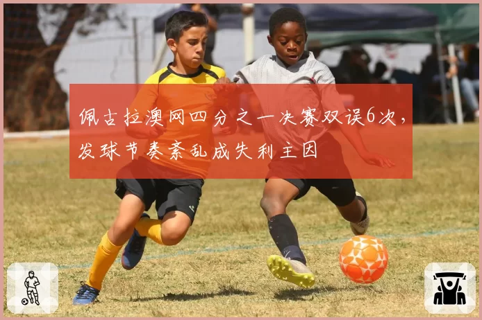 佩古拉澳网四分之一决赛双误6次,发球节奏紊乱成失利主因