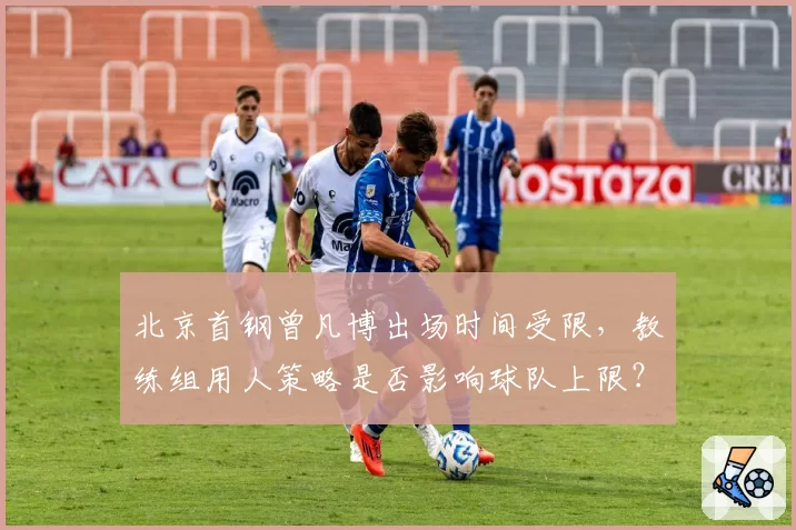 北京首钢曾凡博出场时间受限，教练组用人策略是否影响球队上限？