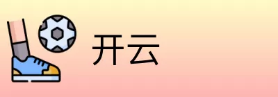 开云 logo